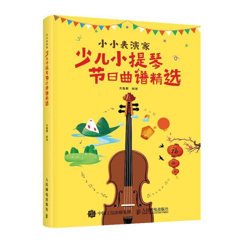 正版包邮 小小表演家 少儿小提琴节日曲谱  9787115544186  大鱼君  邮电出版社  艺术 书籍