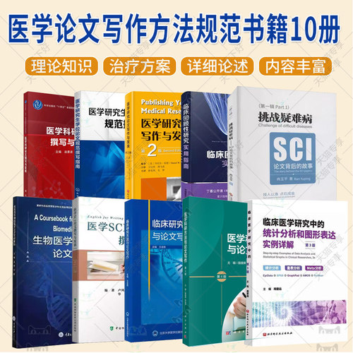 (单本套装任选)医学论文写作方法规范书籍10册 医学SCI论文撰写 临床资源转化成科学论文 医学科研设计 医学论文规范撰写指南