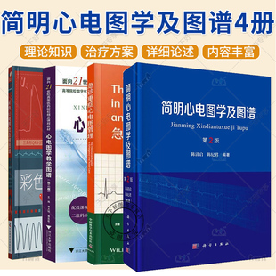 任选 心电图学教学图谱+急诊重症心电图管理+彩色心电图+简明心电图学及图谱  心电图分析方法心电图图形学心律失常动态心电图