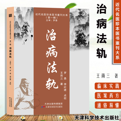 治病法轨 近代名医珍本医书重刊大系第一辑 王雨三著 平脉辩证 以脉理言病机方证罗愚李红建中医临床诊疗经验辨证论治理论学术心得