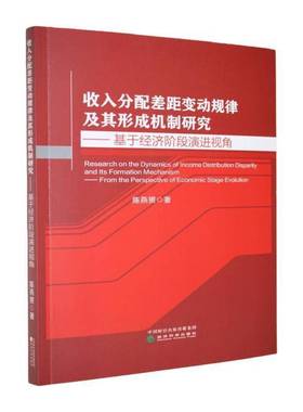 收入分配差距变动规律及其形成机制研究:基于经济阶段演进视角:from the perspec陈燕赟经济学社会学研究领域的学者研究 图书书籍
