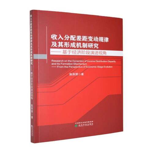 收入分配差距变动规律及其形成机制研究:基于经济阶段演进视角:from the perspec陈燕赟经济学社会学研究领域的学者研究 图书书籍