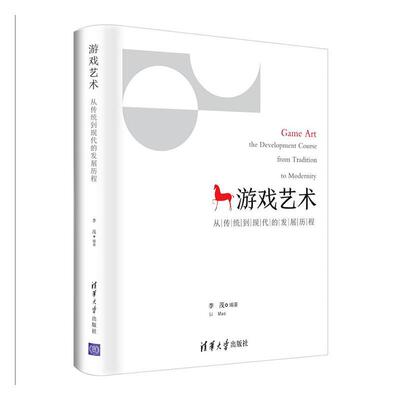 游戏艺术:从传统到现代的发展历程:the development course from tradition to modernity李茂  计算机与网络书籍