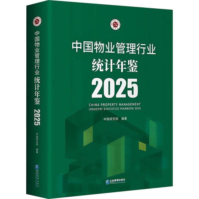 中国物业管理行业统计年鉴:2025:2025中指研究院机关经济决策部门年鉴研究者社会 图书书籍