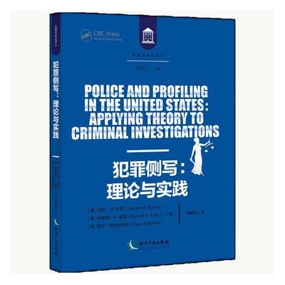 正版包邮 犯罪侧写 理论与实践 劳伦 M.巴罗,罗纳德 A.鲁福,索尔 阿拉姆布拉 著 郑雁升 译 知识产权出版社 9787513082600