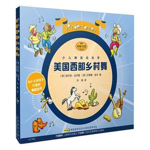 正版包邮 美国西部乡村舞(附CD一张)9787552321531 埃尔克·古尔登上海音乐出版社有限公司艺术儿童舞蹈教材学龄前儿童书籍