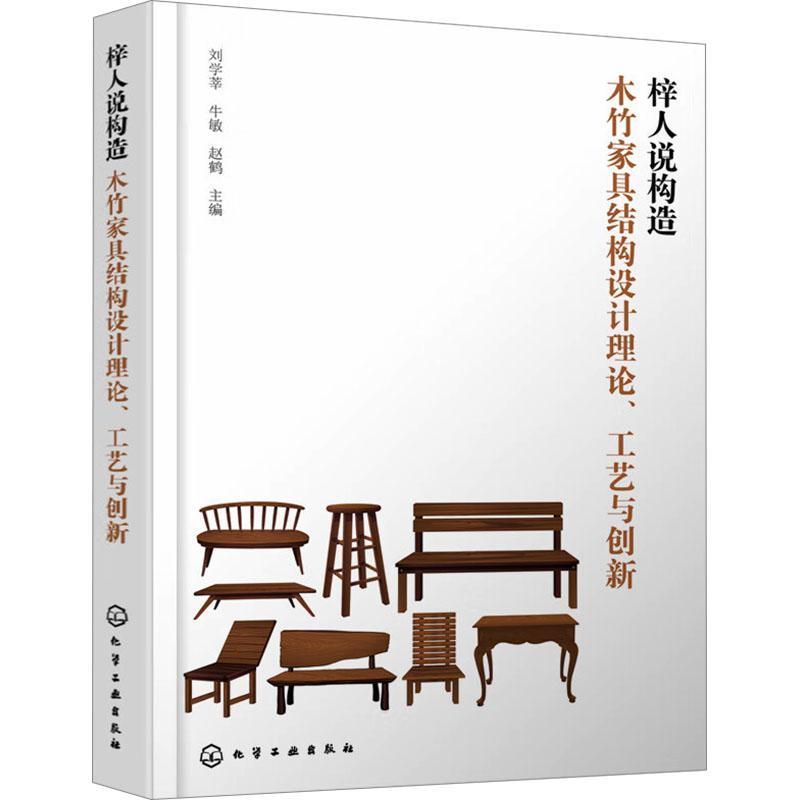 正版 梓人说构造 木竹家具结构设计理论 工艺与创新 刘学莘 牛敏 赵鹤 竹质木工板结构 家具设计方法制作工艺书籍