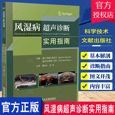 【团购更优惠正版包邮】风湿病超声诊断实用指南 卡西姆·阿克兰 风湿病超声波诊断指南影像超声医学书籍 科学技术文献出版社
