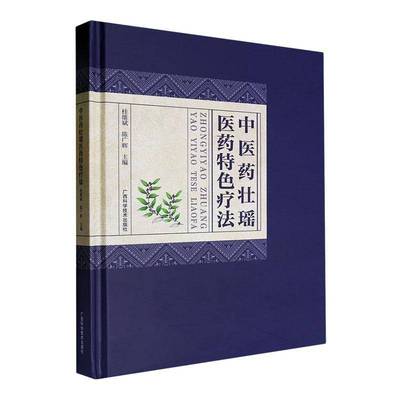 中医药壮瑶医药特色疗法 桂雄斌 医药卫生书籍 罗氏正骨筋伤八法 拔罐 刮痧 药浴 壮医药线点灸 广西科学技术出版社9787555121145