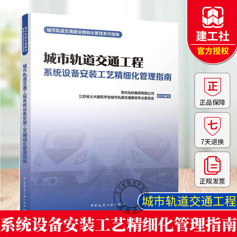 正版 城市轨道交通工程系统设备安装工艺精细化管理指南 城市轨道交通行业管理及技术人员参考书籍 交通运输 中国建筑工业出版社