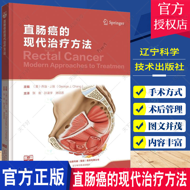 直肠癌的现代治疗方法 介绍了直肠的局部解剖及直肠癌的影像学检查及现代治疗的多种方法 经肛门内镜显微手术和经肛门微创手术切除