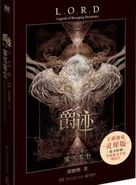 爵迹:卷:雾雪零尘郭敬明  小说书籍