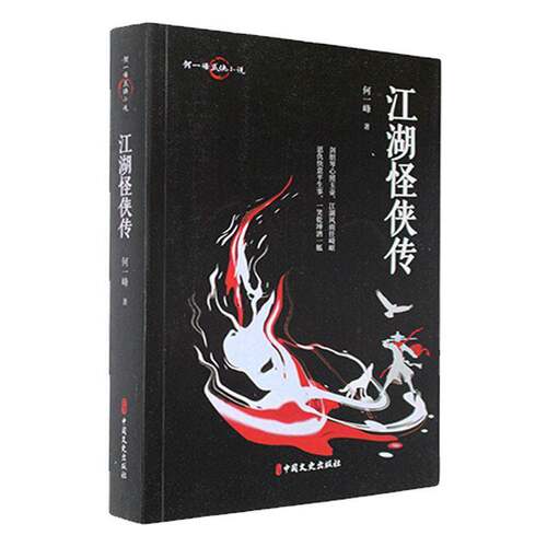 江湖怪侠传何一峰  小说书籍