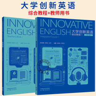 全冬 大学英语教材书籍 社 高等教育出版 刘寅齐 安晓灿 第2二版 大学创新英语综合教程教师用书 任选