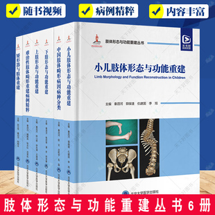 单本套装任选 肢体形态与功能重建丛书6册 矫形器与肢体难治性肢体畸形重建病例精粹上下肢小儿形态与功能中国肢体畸形病因病种