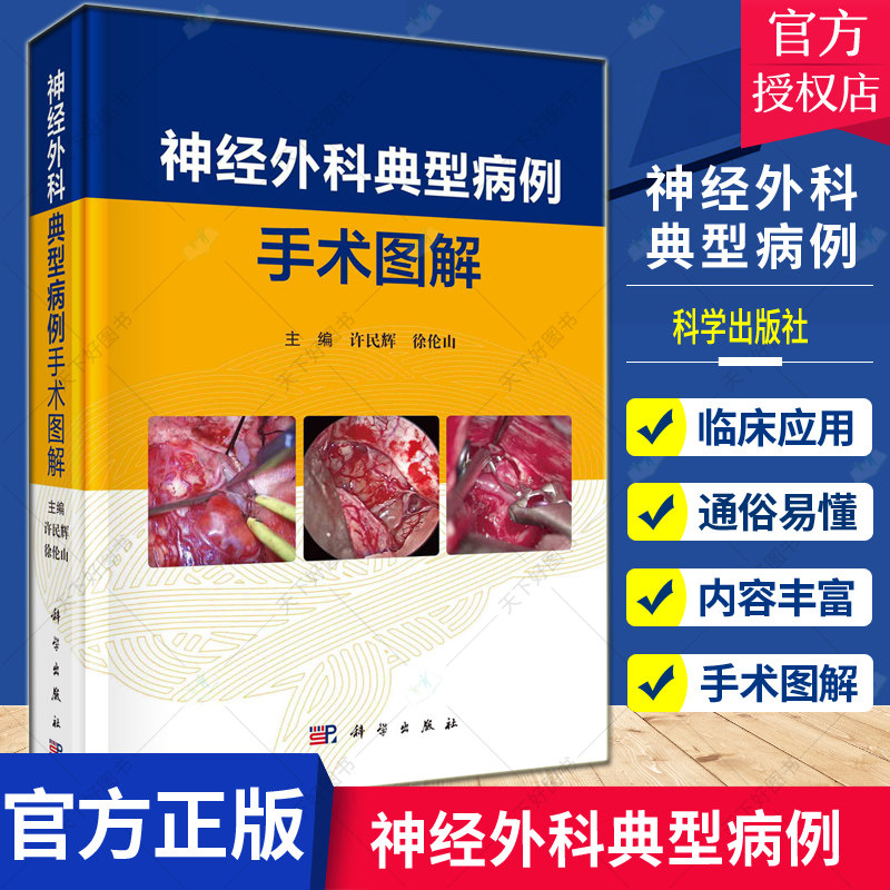 正版 神经外科典型病例手术图解主编许民辉徐伦山脑血管病 颅内肿瘤 颅脑外伤 功能神经外科 脊柱脊髓病变科学出版社9787030682772