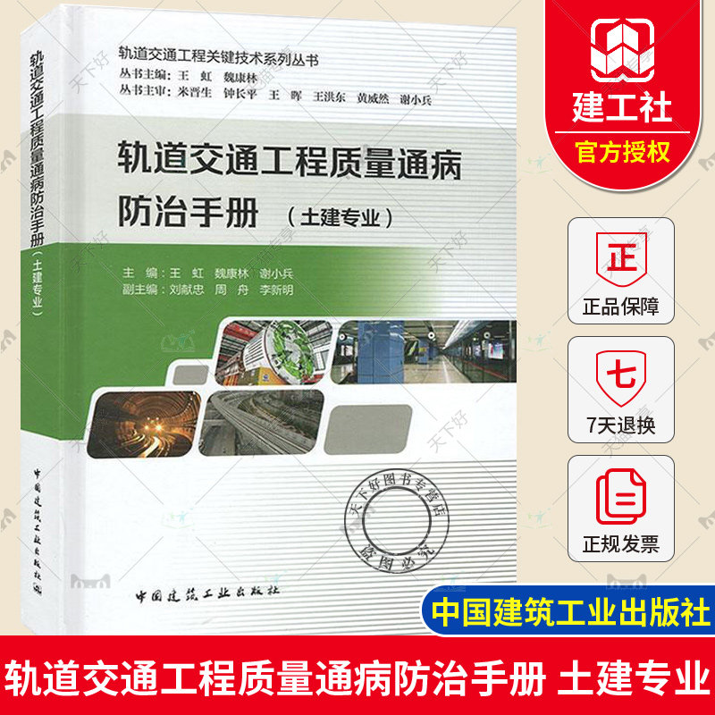 正版包邮 轨道交通工程质量通病防治手册:土建专业9787112241897 王虹中国建筑工业出版社交通运输 书籍