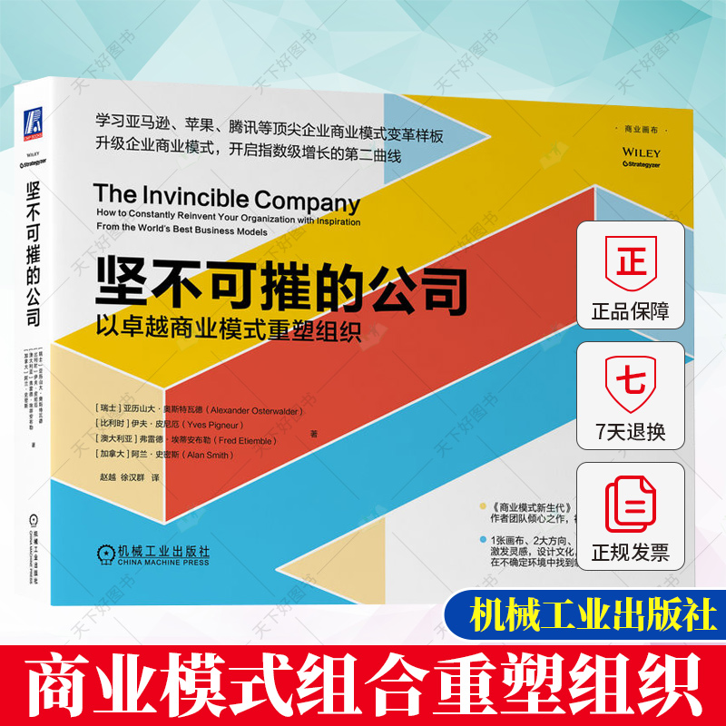 正版 坚不可摧的公司 以商业模式重塑组织 亚历山大·奥斯特瓦德《商业模式新生代》进阶版 商业模式组合重塑组织书籍