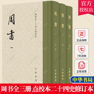 劉安志修訂 正版 包郵 周書全三冊點校本二十四史修訂本函套布脊精裝 中華書局 繁體豎排每套均有收藏紀念編號