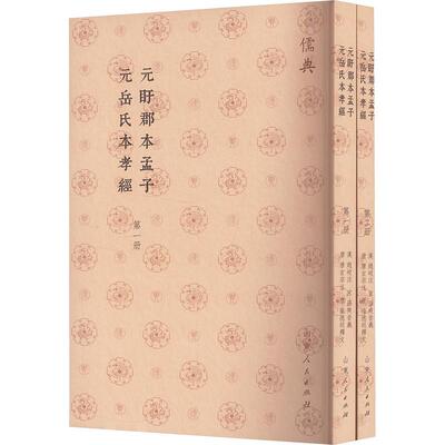 元盱郡本孟子:元岳氏本孝经赵岐  育儿与家教书籍