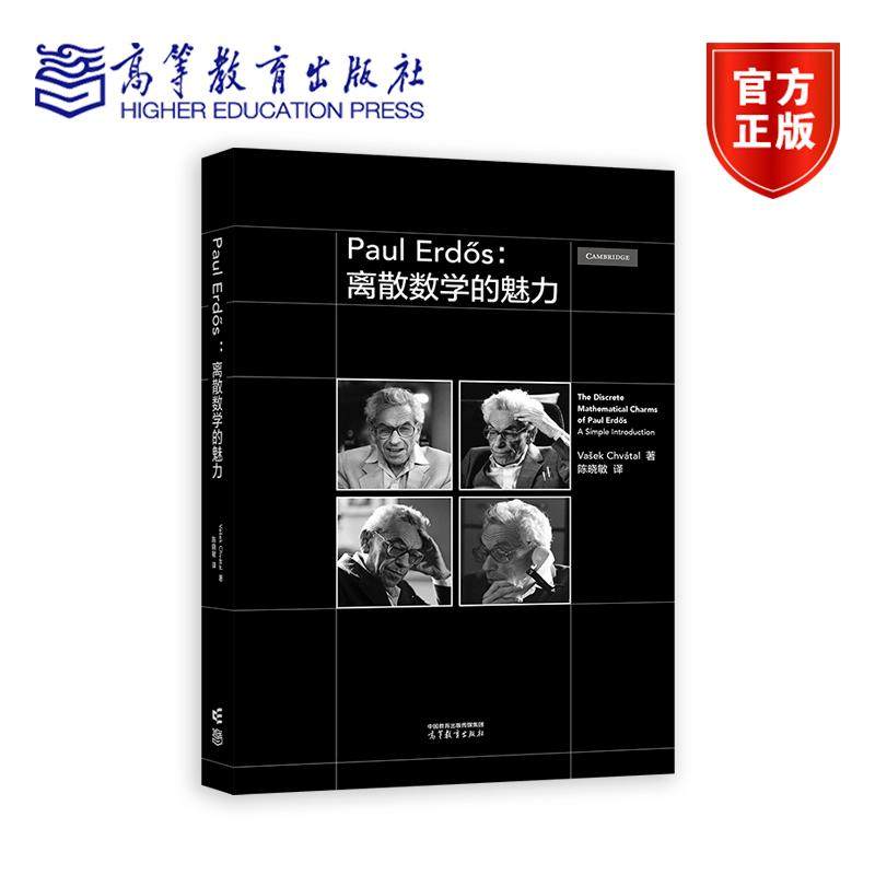 Paul Erd?s 离散数学的魅力 陈晓敏 著 9787040631937 高等教育出版社