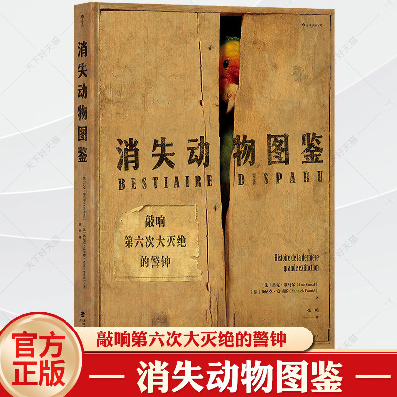 现货 消失动物图鉴 因人类活动而灭绝的69种动物 莱顿自然博物馆标本摄影 维持生物多样性平衡物种保护技术科普书籍 后浪正版