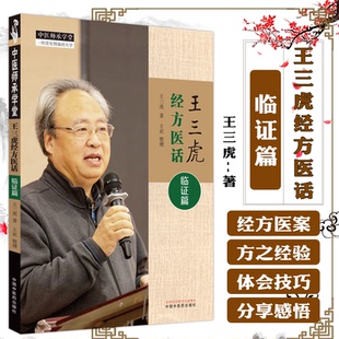 王三虎经方医话临证篇 王三虎 著 中医师承学堂 中医肿瘤科临床经方医话临证 肿瘤癌症中医临床经方治疗临证 中国中医药出版社