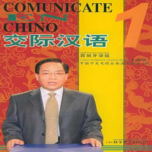 交际汉语:西班牙语版:1野露露 汉语口语对外汉语教学教材外语书籍