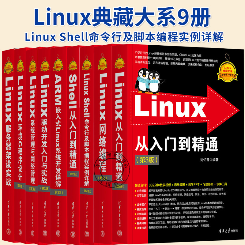 任选】Linux典藏大系从入门到精通系统管理与网络驱动开发实战环境C程序设计网络编程第3版服务器架设Shell命令行及脚本编程实例