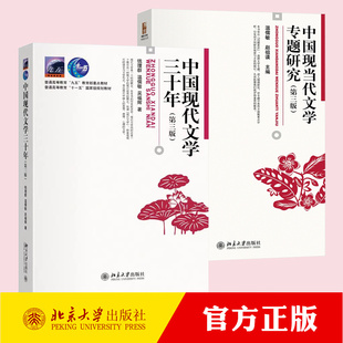 中国现当代文学专题研究 第三版第3版 中国现代文学三十年 第三版 温儒敏 钱理群 北京大学出版社 中国现当代文学专题课教材参考书