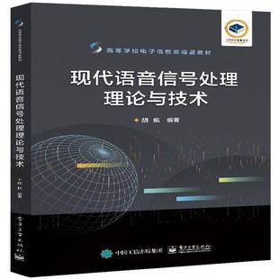 现代语音信号处理理论与技术胡航 工业技术书籍
