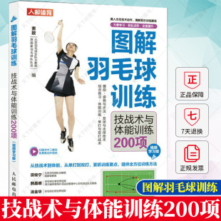 正版 图解羽毛球训练 技战术与体能训练200项 索敌 视频学习版 握拍姿势步法等基础练习方法发球与击球技术练习方法教程书籍