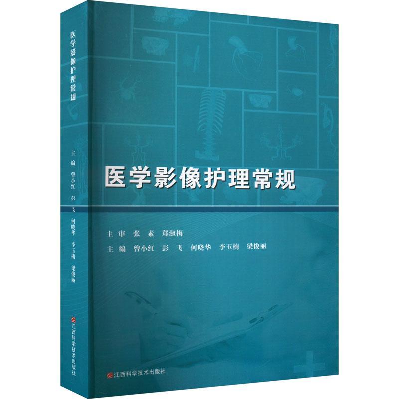 医学影像护理常规 曾小红 医药卫生书籍 预约与接诊护理常规 症状护理常规 江西科学技术出版社9787539088471
