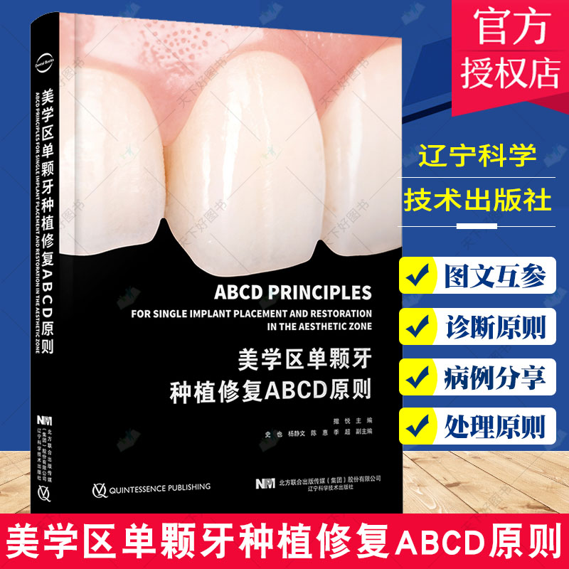 美学区单颗牙种植修复ABCD原则 从种植诊断决策外科和修复治疗方面阐述美学区种植修复的原则 辽宁科学技术出版社 9787559122667