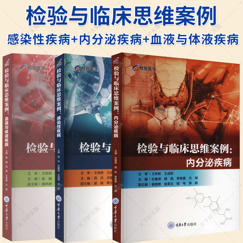 3册】检验与临床思维案例:感染性疾病+内分泌疾病+血液与体液疾病 检血液骨髓体液 临床医学 医药卫生书籍重庆大学出版社