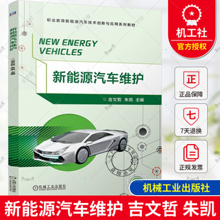 朱凯 吉文哲 职业教育新能源汽车技术创新与应用系列教材 新能源汽车核心系统维护 9787111759577 正版 机械工业 新能源汽车维护