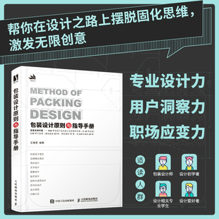 包装设计原则与指导手册 王雅雯 产品包装创意设计制作平面设计色彩版式文字平面构成品牌设计品牌包装设计材料工艺书