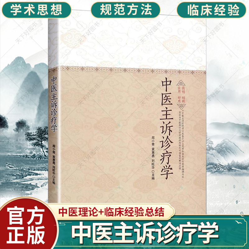 正版包邮 中医主诉诊疗学 周小青 编著 中医基础理论书籍 9787513241007 中国中医药出版社
