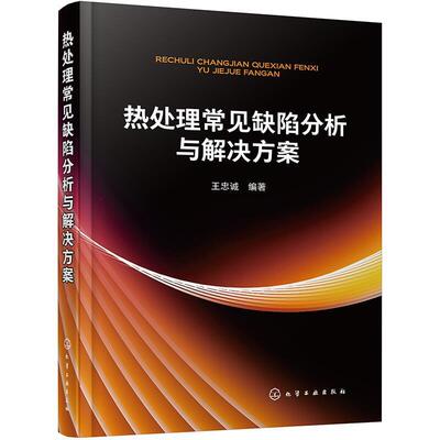 正版包邮 热处理常见缺陷分析与解决方案9787122372697 王忠诚化学工业出版社工业技术淬火热处理缺陷高职书籍