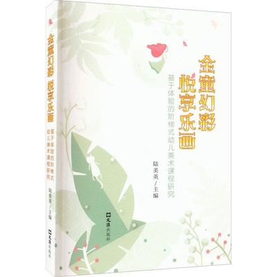 金童幻彩悦享乐画(基于体验的阶梯式幼儿美术课程研究)陆美英大众美术课教学研究学前教育儿童读物书籍