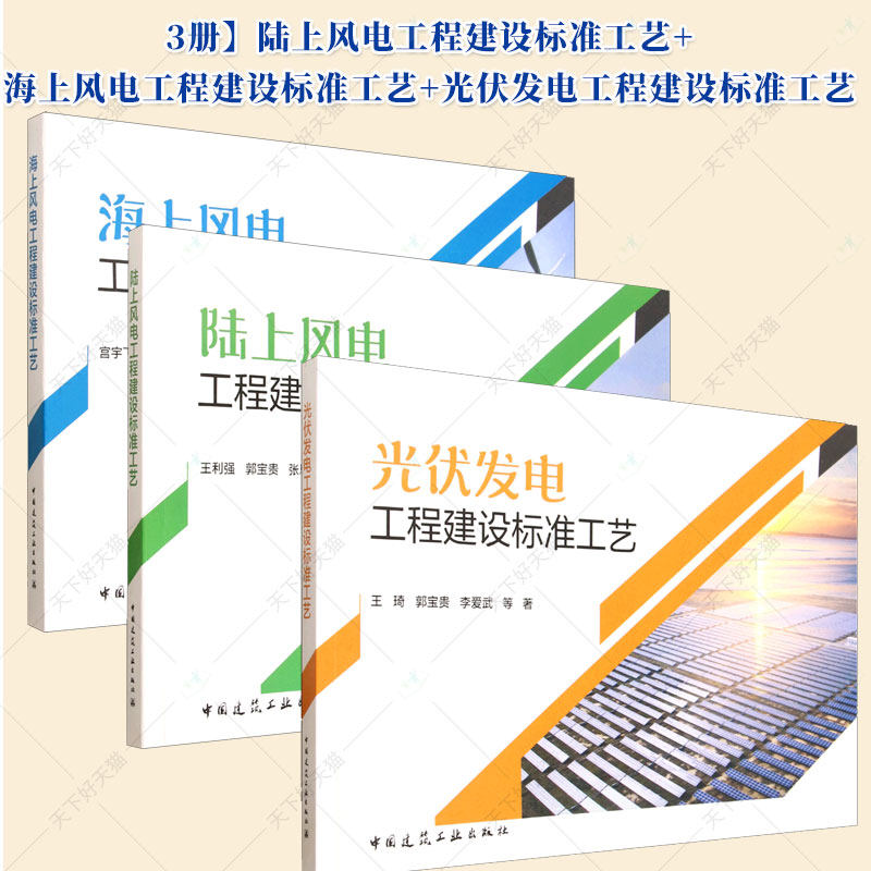 3册】陆上风电工程建设标准工艺++海上风电工程建设标准工艺+光伏发电工程建设标准工艺 中国建筑工业出版社图片