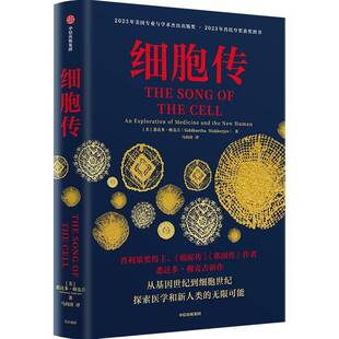 细胞传 悉达多穆克吉著 普利策奖得主 《癌症传》《基因传》作者 悉达多·穆克吉新作 探索医学和新人类的无限可能 中信出版社图书