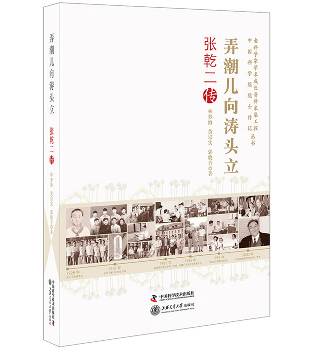 正版包邮 弄潮儿向涛头立：张乾二传 林梦海 书店 科学家书籍