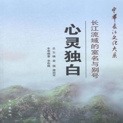 心灵独白:长江流域的室名与别号李彩霞青年长江流域名人别称研究励志与成功书籍