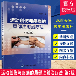 运动创伤与疼痛的局部注射治疗法 第2版 田得祥 伤病诊断要点应当实用的药物 注射方法适应证 外科学 北京大学医学出版社