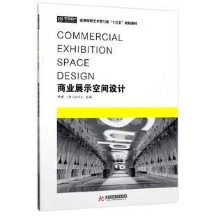 商业展示空间设计贺诚 商品陈列陈列设计高等学校教材教材书籍