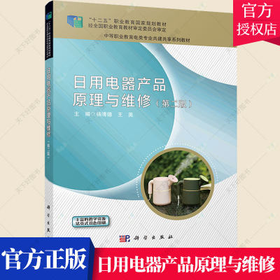 日用电器产品原理与维修 第2版 中等职业教育电类专业共建共享系列教材 杨清德 编著 中职日用电气器具理论书籍