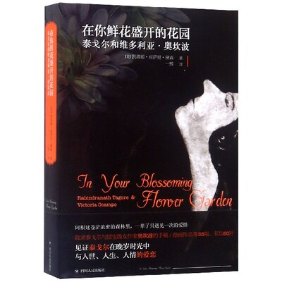 正版包邮 在你鲜花盛开的花园:泰戈尔和维多利亚.奥坎波 凯塔姬·库萨里·黛森档案书信往来 外国现当代文学 泰戈尔创作画作作品