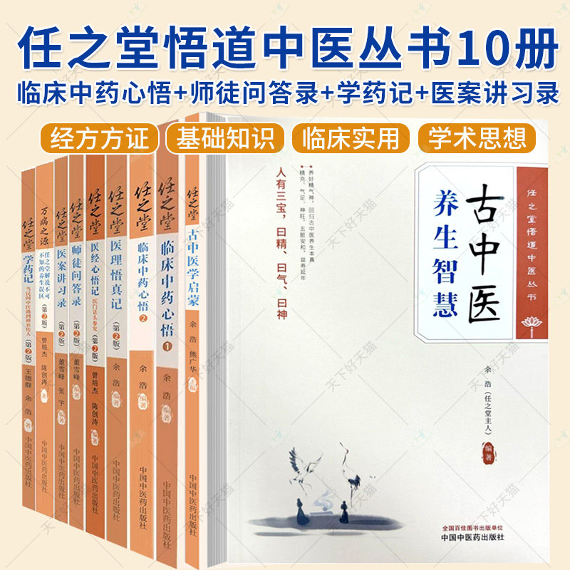 10册】任之堂悟道中医第2版中药心悟+师徒问答录+学药记+医案讲习录+医经心悟记+医理悟真记+万病之源+古中医启蒙+古中医养生智慧