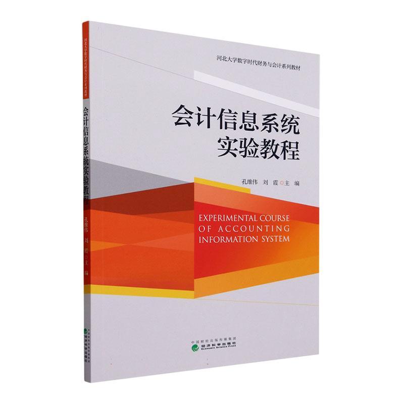 会计信息系统实验教程孔维伟  经济书籍